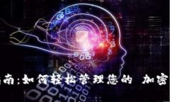数字钱包使用指南：如何