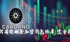 如何有效删除加密钱包账