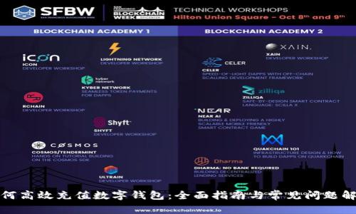 如何高效充值数字钱包：全面指南与常见问题解答