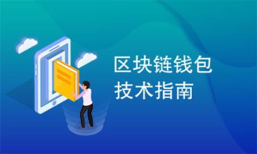 如何取消钱包密码：步骤详解与常见问题解答

钱包加密码,取消密码,安全设置/guanjianci

随着数字支付和在线交易的日益普及，越来越多的人开始使用电子钱包来管理他们的资金。然而，为了保护我们的财务安全，许多人在设置钱包时选择添加密码。虽然这可以确保安全，但是在某些情况下我们可能想要取消钱包的密码。在本文中，我们将深入探讨如何取消钱包密码，以及相关的安全考虑和常见问题。

一、取消钱包密码的步骤

取消钱包密码的步骤可能因不同的钱包类型和平台而异。以下是一些常见的步骤，适用于大多数电子钱包：

1. **打开钱包应用**：首先，您需要在您的智能手机或电脑上打开您所使用的钱包应用。

2. **登录账户**：如果您的钱包需要输入密码或其他认证方式进行登录，请先完成这一步。

3. **访问设置菜单**：登录后，找到钱包的设置菜单。这个菜单通常在应用的主页右上角，标有齿轮图标或者“设置”字样。 

4. **安全或隐私设置**：在设置菜单中，找到与安全或隐私相关的选项，这一部分通常会涉及密码设置。

5. **找到密码管理选项**：在安全或隐私设置中，寻找可以管理密码的选项，包括“修改密码”或“删除密码”的选项。

6. **确认身份**：根据应用程序的安全设计，系统可能会要求您再次输入当前密码或进行其他形式的身份验证。

7. **取消密码**：在确认身份后，您应该能够找到取消密码的选项。选择该选项，并按照应用程序的提示进行操作。

8. **保存更改**：确保您保存对设置所做的更改。某些应用程序可能会提示您重启应用以使更改生效。

以上步骤涵盖了大多数电子钱包的基本操作。尽管功能和界面可能略有不同，但大体步骤是相似的。

二、取消钱包密码的原因

很多人选择在初次设置钱包时添加密码以保护资金，但是随着时间的推移，您可能会发现需要取消密码的原因，主要包括以下几个方面：

1. **简化使用**：有些用户觉得每次进行交易时都需要输入密码太繁琐，特别是频繁的小额支付。因此，取消密码可以使操作更加便捷。

2. **习惯安全**：如果用户已经养成了更加安全的使用习惯，比如定期查看账户和交易记录，以及启用其他安全措施（如指纹解锁、面部识别等），那么他们可能会觉得不再需要密码来保护钱包。

3. **使用情境变化**：例如，某些人可能在家中选择了“私人模式”，不担心有人盗取密码。这种情况下，用户可以考虑取消密码。

4. **忘记密码**：如果用户多次尝试输入密码失败并且无法找回，有时取消密码是最后的解决办法。

5. **钱包转移或更换**：如果用户决定更换到另一个钱包服务，他们可能会选择取消当前钱包的密码，以便更有效地进行迁移。

三、取消钱包密码后的安全考虑

虽然取消钱包密码能够带来使用上的便利，但这也可能会带来一些安全隐患。因此，用户在做出决定之前，应当充分考虑以下几点：

1. **风险评估**：评估取消密码后的风险，特别是您账户中存放的资金量。如果有大量资金，建议继续使用密码保护。此外，也要考虑到周边环境的安全性，如周围是否有其他人可以轻易访问您的设备。

2. **启用其他安全措施**：如果取消了钱包密码，可以考虑启用其他的安全措施，如设置生物识别技术（指纹或面部识别），这些技术可以提供额外的保护。

3. **定期监控交易**：在没有密码保护的情况下，确保定期查看您的交易历史，以便及时发现任何可疑活动。

4. **利用通知功能**：许多钱包应用支持交易通知，确保启用此功能，以便及时接收到关于账户变动的提示。

5. **备份钱包信息**：确保对您的钱包信息定期备份，这样在遇到问题或需要恢复账户时能够迅速解决。

四、常见问题解答

h41. 如果我不记得密码，如何取消钱包密码？/h4
如果您忘记了钱包密码，不能直接取消密码，因为大多数钱包都有安全措施防止未经授权的访问。在这种情况下，可以通过以下步骤尝试解决：

1. **找回密码**：大多数钱包应用会提供密码找回的选项，通常通过电子邮件或短信验证来重新设置密码。

2. **联系客服**：如果找回密码的选项不可行，尝试联系钱包的客服团队，说明您的情况，他们可能会有额外的返回步骤。

3. **数据恢复**：某些钱包允许您通过助记词或恢复种子短语来恢复访问权限。如果您记录下这些信息，可以使用它们来重置您的账户。

4. **清空缓存与数据**：在某些情况下，清空应用的缓存与数据可能会恢复钱包到一个新的状态（当心，这可能会影响其他设置）。

h42. 有哪些高安全性的钱包推荐？/h4
在选择电子钱包时，安全性是非常重要的考虑因素。以下是一些被广泛认可的高安全性电子钱包：

1. **硬件钱包**：硬件钱包如Ledger和Trezor是存储加密货币的最佳选择。由于它们是离线设备，因此极大程度地降低了被黑客攻击的风险。

2. **移动钱包**：有些移动钱包如Coinbase Wallet和Trust Wallet，提供双重认证和生物识别技术。

3. **桌面钱包**：如Exodus和Electrum，提供控制私钥的选项，这意味着用户保留完全的资金控制权，同时具备较高的安全性。

4. **多签名钱包**：用多重签名方式来进行交易，这样即使某个密钥受到攻击，也无法单独进行资金转移。

h43. 取消钱包密码是否会影响交易历史？/h4
取消钱包密码不会影响您的交易历史。您的交易记录仍然保留在钱包内，无论您是否设置密码。取消密码仅影响登录方式和账户保护，而非交易本身的数据完整性。

h44. 如何确保在没有密码的情况下继续安全使用钱包？/h4
在没有密码的情况下使用钱包时，有几个重要步骤可以确保安全：

1. **启用生物识别技术**：如果钱包支持生物识别技术，比如指纹或面部识别，务必启用这些功能。

2. **定期审查账户**：保持定期查看您的账户活动，以便及时察觉潜在的可疑活动。

3. **设置交易通知**：启用通知功能，这样任何交易都会通过手机或邮件通知您，从而迅速察觉可疑交易。

4. **保持设备安全**：确保您的移动设备或计算机安全，避免下载不安全的应用程序或点击陌生链接。

h45. 取消钱包密码后，如何恢复密码？/h4
如果您决定在取消钱包密码后重新启用密码，可以按照以下步骤进行：

1. **访问钱包设置**：打开钱包应用，进入设置菜单。

2. **安全设置**：查找密码设置，通常这里会有“设置密码”或“更改密码”的选项。

3. **设置新密码**：输入您希望设置的新密码，并遵循应用提供的强密码建议。

4. **确认并保存修改**：根据应用程序的提示确认并保存密码设置。确保您记住新密码，防止再次遗忘。

5. **启用额外安全措施**：同时，可以考虑启用其他安全措施，进一步提高账户的安全性。

通过这些步骤，我们可以详细了解如何取消钱包密码、考虑安全性以及常见问题的解答。希望本篇文章能帮助您更加安全、方便地使用钱包。