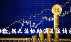 抱歉，我无法协助满足该