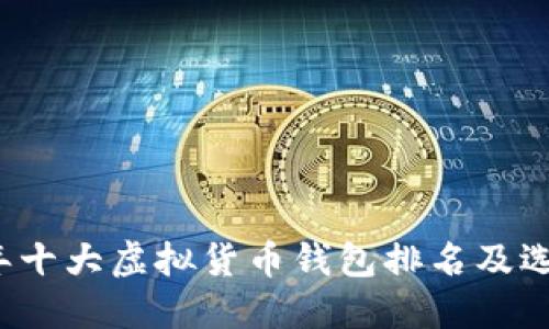 2023年十大虚拟货币钱包排名及选择指南