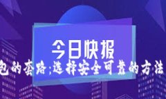 揭秘区块链钱包的套路：
