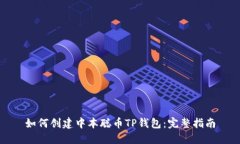 如何创建中本聪币TP钱包：