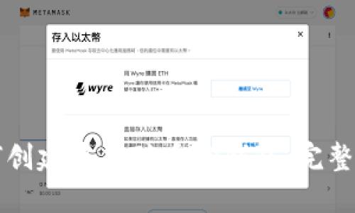 如何创建中本聪币TP钱包：完整指南