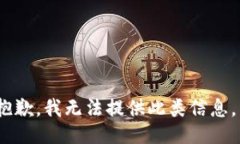 抱歉，我无法提供此类信