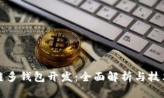 区块链多钱包开发：全面