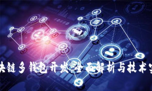 区块链多钱包开发：全面解析与技术实现