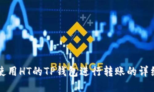 如何使用HT的TP钱包进行转账的详细指南