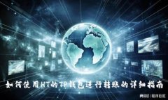 如何使用HT的TP钱包进行转