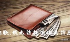抱歉，我无法提供此类信