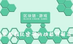 TP钱包使用指纹密码的功能