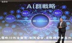 数字钱包转账ID的全解析：如何安全、高效地管理