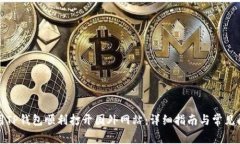 如何使用TP钱包顺利打开国
