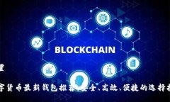 设置数字货币最新钱包推荐：安全、高效、便捷