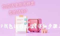 如何使用TP钱包进行充值？