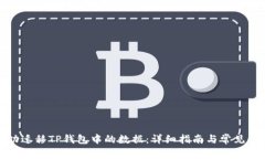 如何成功迁移TP钱包中的数