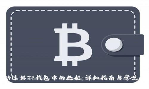 如何成功迁移TP钱包中的数据：详细指南与常见问题解答