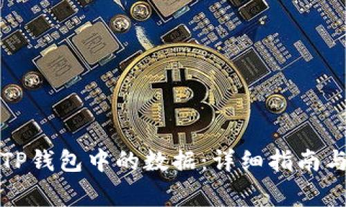 如何成功迁移TP钱包中的数据：详细指南与常见问题解答