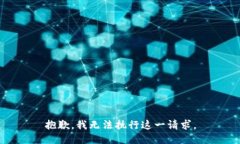 抱歉，我无法执行这一请
