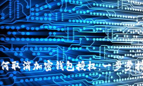 如何取消加密钱包授权：一步步指南