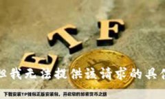 抱歉，但我无法提供该请