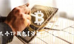 : 一个手机能有几个TP钱包