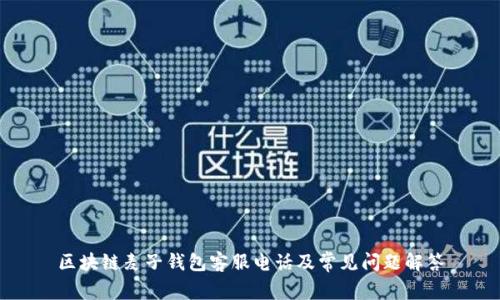 区块链麦子钱包客服电话及常见问题解答