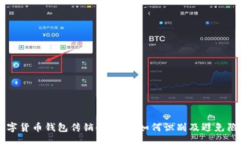 数字货币钱包传销的真相：如何识别及避免陷阱