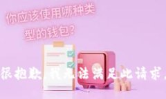 很抱歉，我无法满足此请