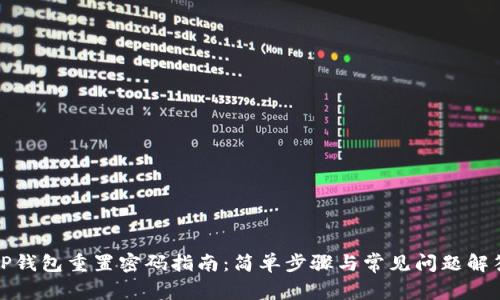 TP钱包重置密码指南：简单步骤与常见问题解答