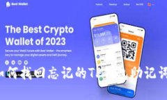 如何找回忘记的TP钱包助记