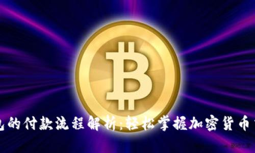 区块链钱包的付款流程解析：轻松掌握加密货币交易的秘诀