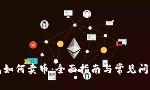 TP钱包如何卖币：全面指南与常见问题解答