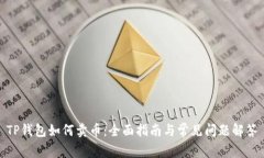 TP钱包如何卖币：全面指南