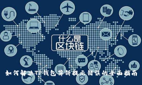 如何解决TP钱包薄饼提示错误的全面指南