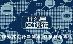 冷钱包TP如何支持狗狗币：