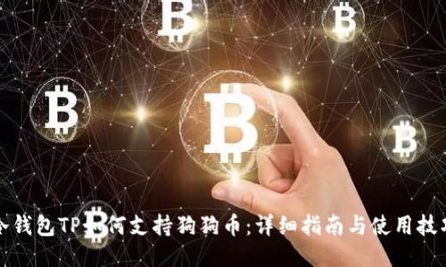 冷钱包TP如何支持狗狗币：详细指南与使用技巧