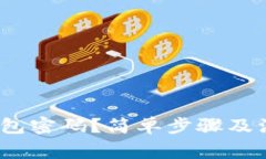   如何取消钱包密码？简单