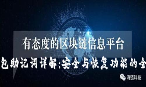 TP钱包助记词详解：安全与恢复功能的全解析