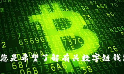 注意：请您提供一些更多的具体信息或背景，以便我能够更好地理解您的需求并为您提供相关内容。您是希望了解有关数字链钱包的图像、功能和特点，还是想要汇总与数字链钱包相关的信息和图片？请进一步说明您的具体需求。