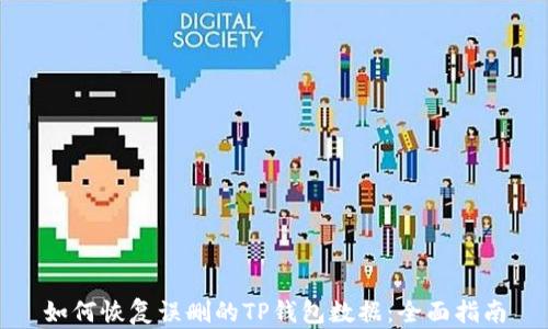 
如何恢复误删的TP钱包数据：全面指南