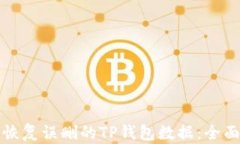 如何恢复误删的TP钱包数据