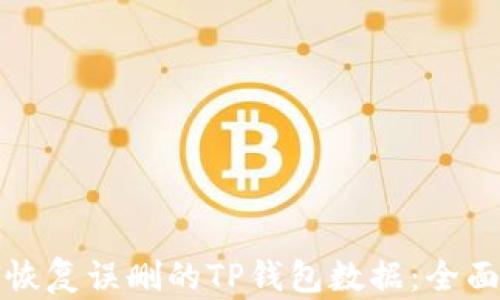 
如何恢复误删的TP钱包数据：全面指南