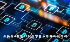 区块链A钱包APP：数字货币