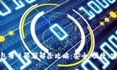 数字钱包每日限额解除攻略：安全、便捷、实用