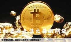 如何解决TP钱包内虚拟货币