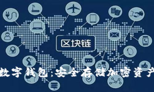 基于硬件的数字钱包：安全存储加密资产的最佳选择