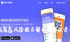 TP钱包风险提示解析与解决