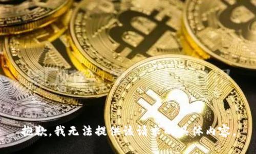 抱歉，我无法提供该请求的具体内容。